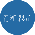 骨粗しょう症