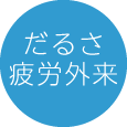 だるさ疲労外来