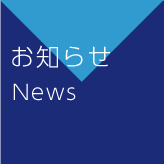 お知らせ
News